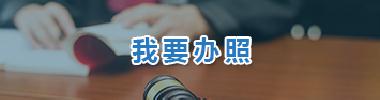 我要辦照
